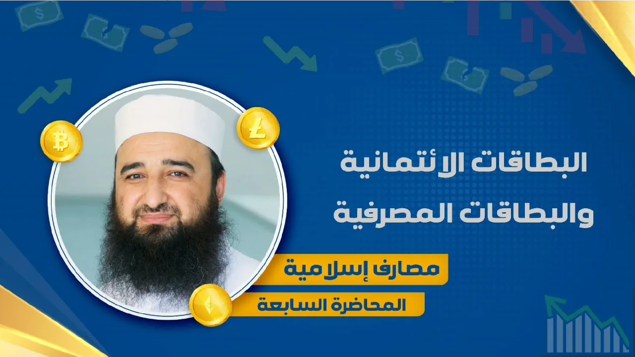 البطاقات الائتمانية والبطاقات المصرفية | الدكتور إبراهيم شاشو