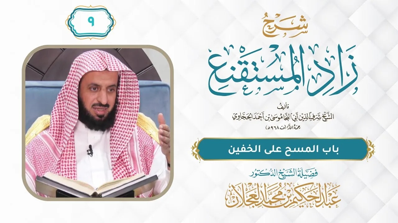 زاد المستقنع - باب المسح على الخفين - الدرس (9) | د. عبد الحكيم العجلان