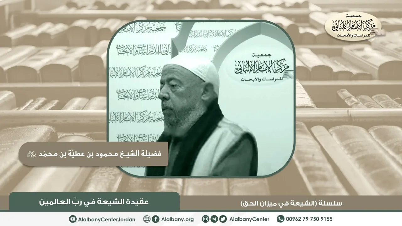 فضيلة الشيخ محمود عطية - عقيدة الشيعة في رب العالمين - من سلسلة (الشيعة في ميزان الحق)