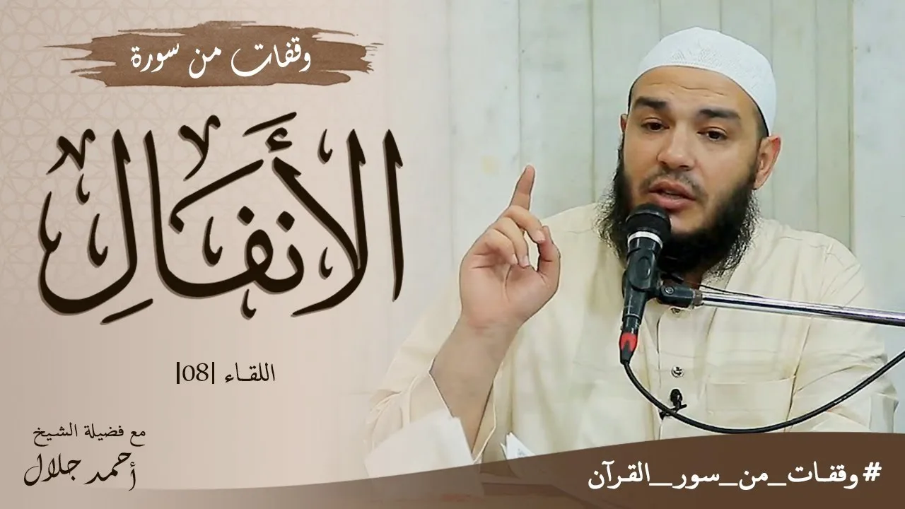وقفات من سورة الأنفال | اللقاء 08 | #وقفات_من_سور_القرآن | د . أحمد جلال