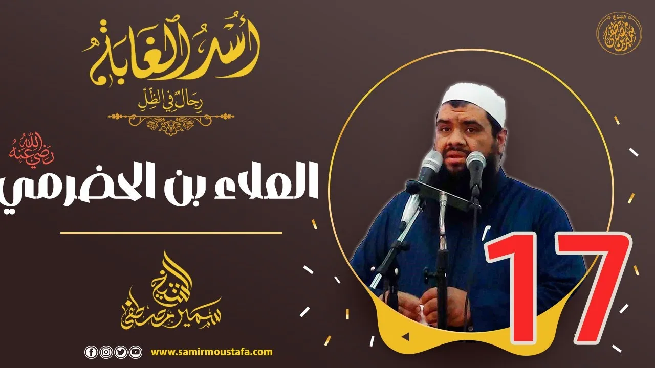 17- العلاء بن الحضرمي -رضي الله عنه- | أُسْــد الغــابة | #الشيخ_سمير_مصطفي