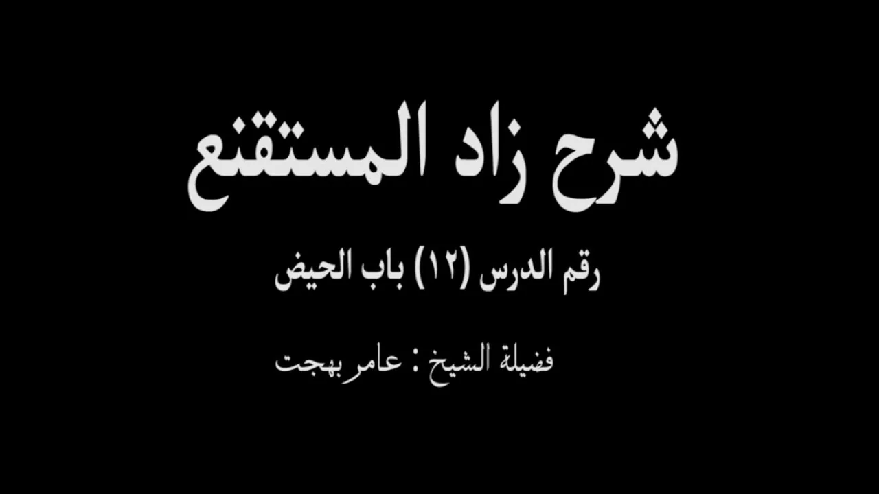 شرح زاد المستقنع - عامر بهجت (الدرس الثاني عشر) 12