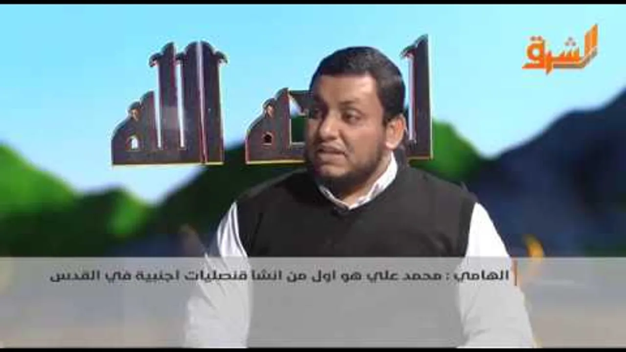 محمد إلهامي | تاريخ الهجوم على الإسلام | 18. تمكين محمد علي للأجانب في القدس