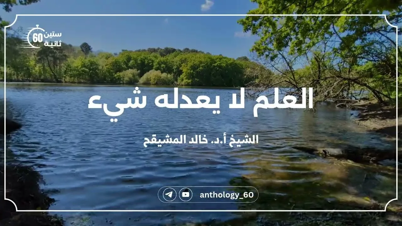 العلم لا يعدله شيء || الشيخ : أ.د. خالد بن علي المشيقح