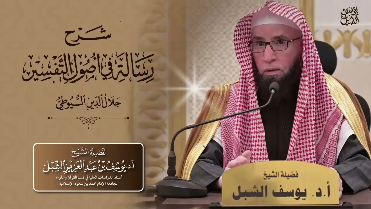 ٨/٨ شرح رسالة في أصول التفسير للسيوطي | الباب الخامس والسادس والخاتمة |١٤٤٣/٨/٤|الشيخ أ.د يوسف الشبل