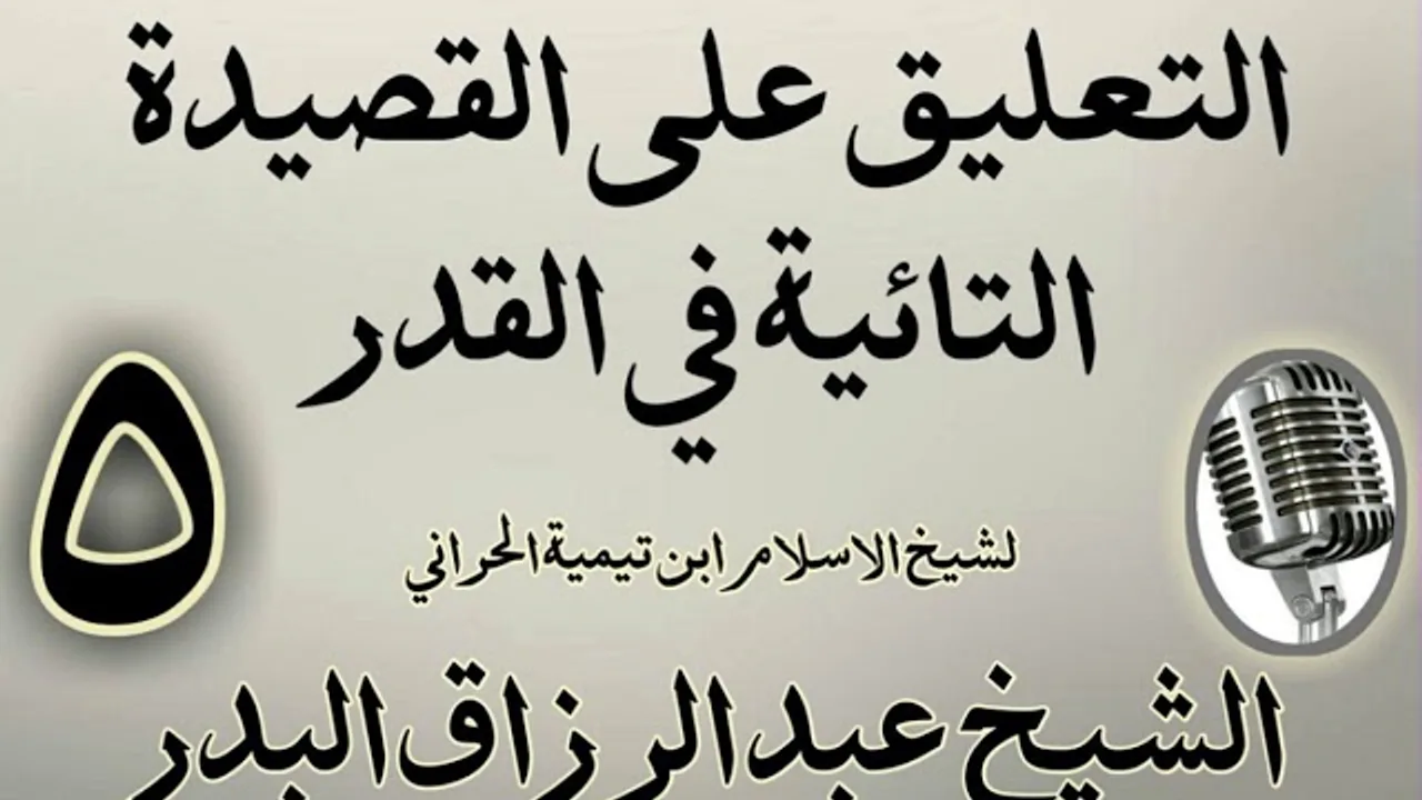 05 - تعليق على القصيدة التائية في القدر  الشيخ عبد الرزاق  البدر