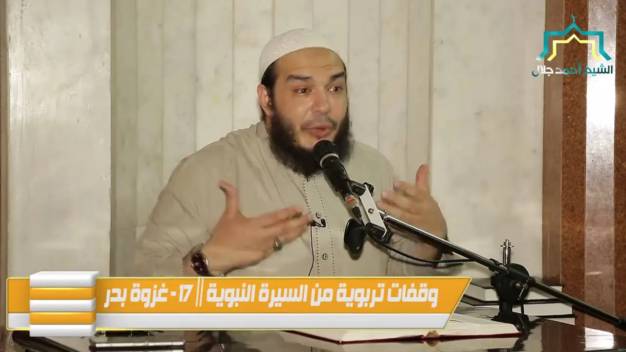 غزوة بدر | اللقاء 17 | #وقفات_تربوية_من_السيرة_النبوية | د . أحمد جلال