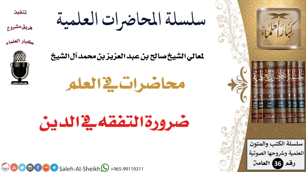 ضرورة التفقه في الدين لمعالي الشيخ صالح آل الشيخ - طلب العلم - كبار العلماء