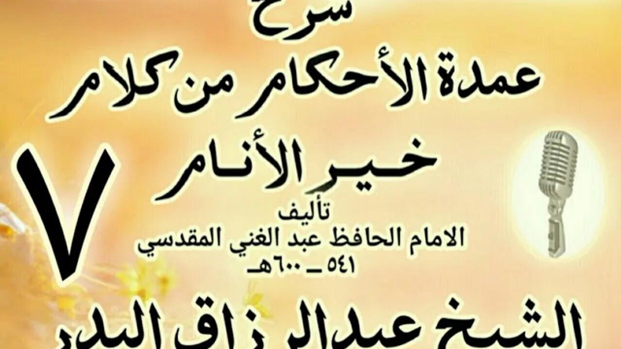 07 - شرح عمدة الأحكام من كلام خير الأنام  الشيخ عبد الرزاق البدر