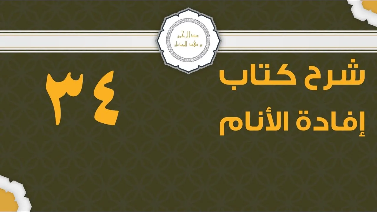 شرح إفادة الأنام (34) | كتاب الصلاة - باب صلاة الكسوف | الشيخ عبدالرحمن الودعان