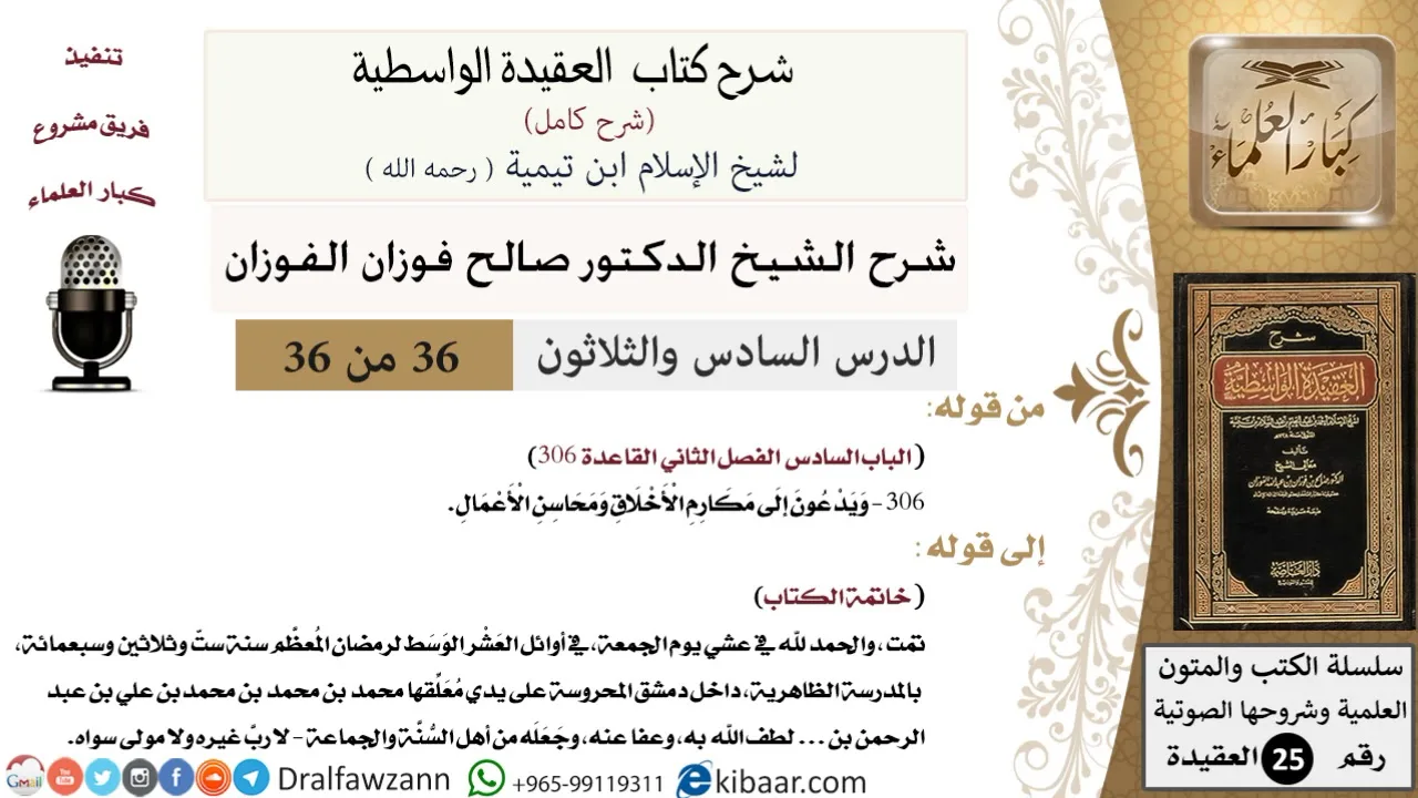 36 من 36 /شرح العقيدة الواسطية (شرح قديم)/يدعون إلى مكارم الأخلاق/صالح الفوزان/العقيدة/كبار العلماء
