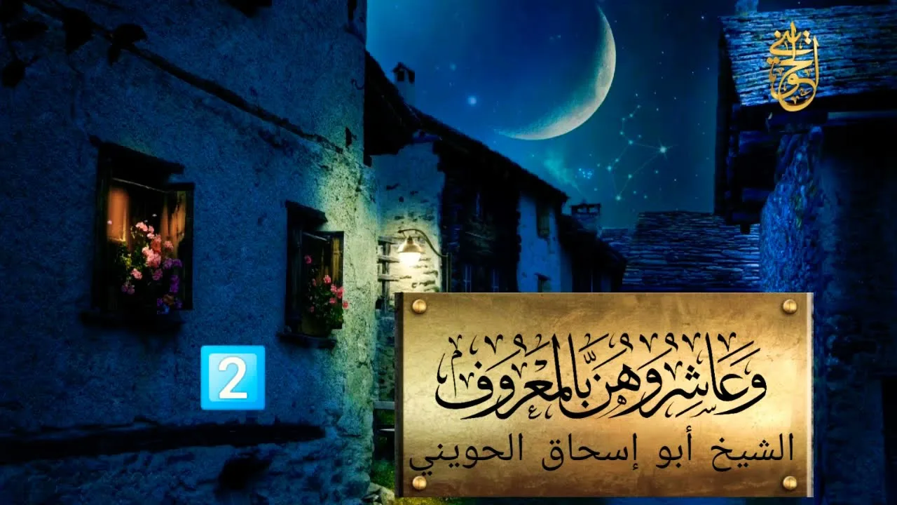 وعاشروهن بالمعروف | المجلس الثاني | للشيخ الحويني