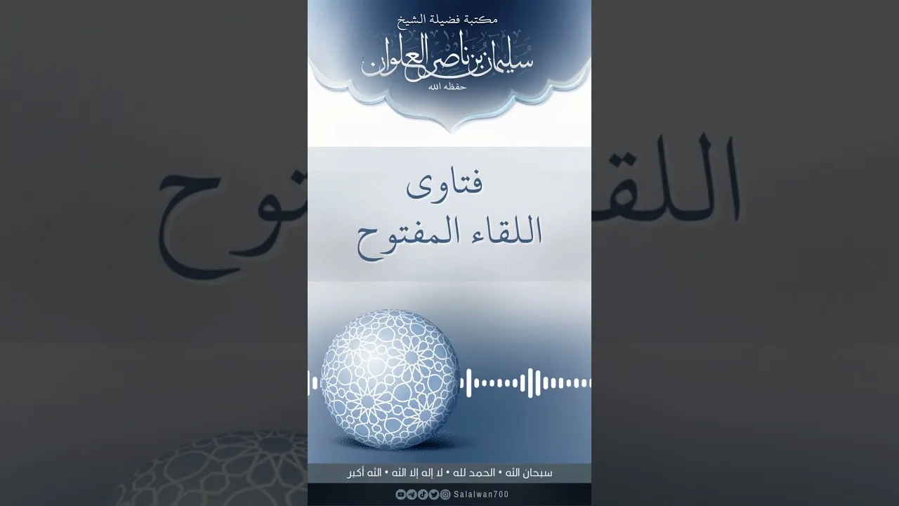 متى تقوم الحجة على الشخص والفرق بين قيام الحجة وفهم الحجة | الشيخ سليمان العلوان