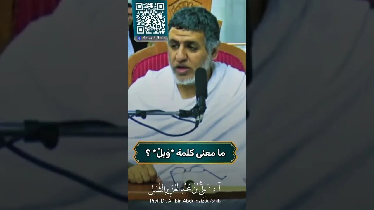 أ.د. علي الشبل | ما معنى كلمة ويل