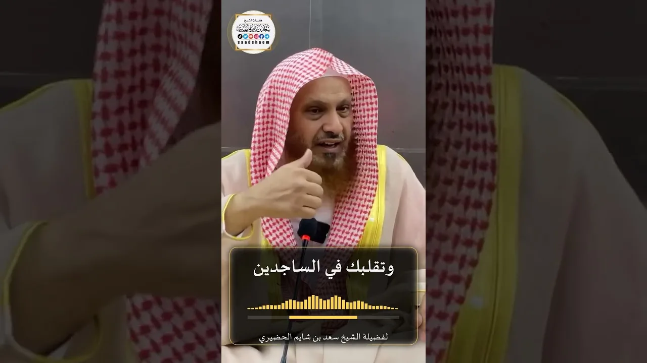 وَتَقَلُّبَكَ فِي السَّاجِدِينَ لفضيلة الشيخ سعد بن شايم الحضيري