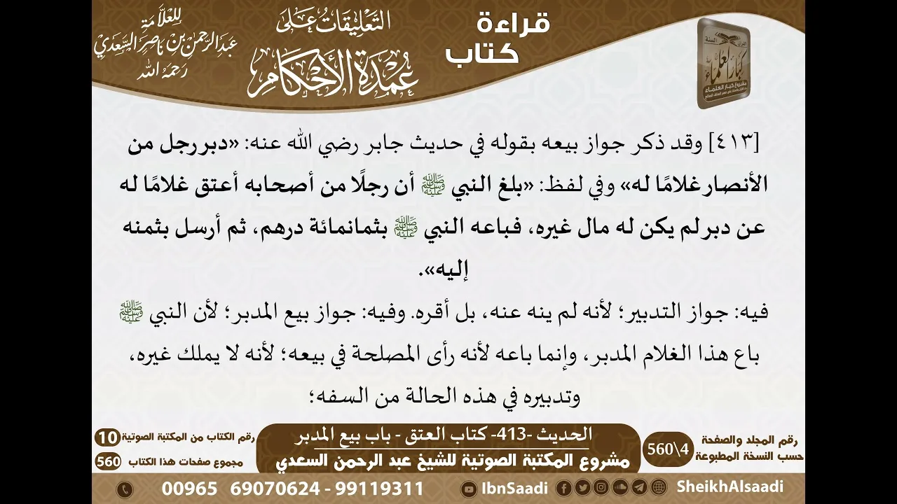 408 - الحديث -413- كتاب العتق - باب بيع المدبر من شرح الشيخ السعدي على عمدة الأحكام - كبار العلماء