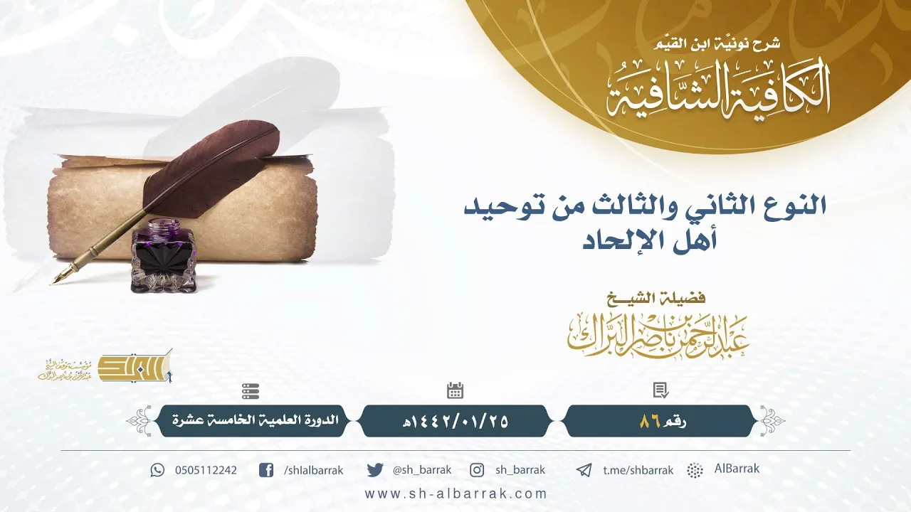 (86) النوع الثاني والثالث من توحيد أهل الإلحاد - لفضيلة الشيخ عبدالرحمن بن ناصر البراك