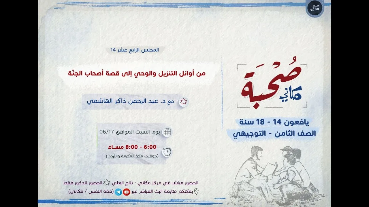 صحبة مكاني | يافعون | 14 | من أوائل التنزيل والوحي إلى قصة أصحاب الجنة