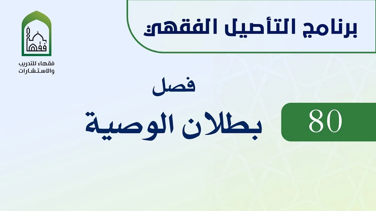برنامج التأصيل الفقهي 80 د. عامر بهجت  - بطلان الوصية
