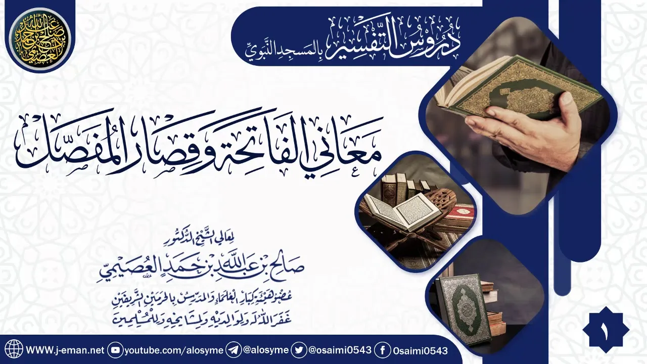 المجلس 1 من شرح (معاني الفاتحة وقصار المفصل) | الشيخ صالح العصيمي