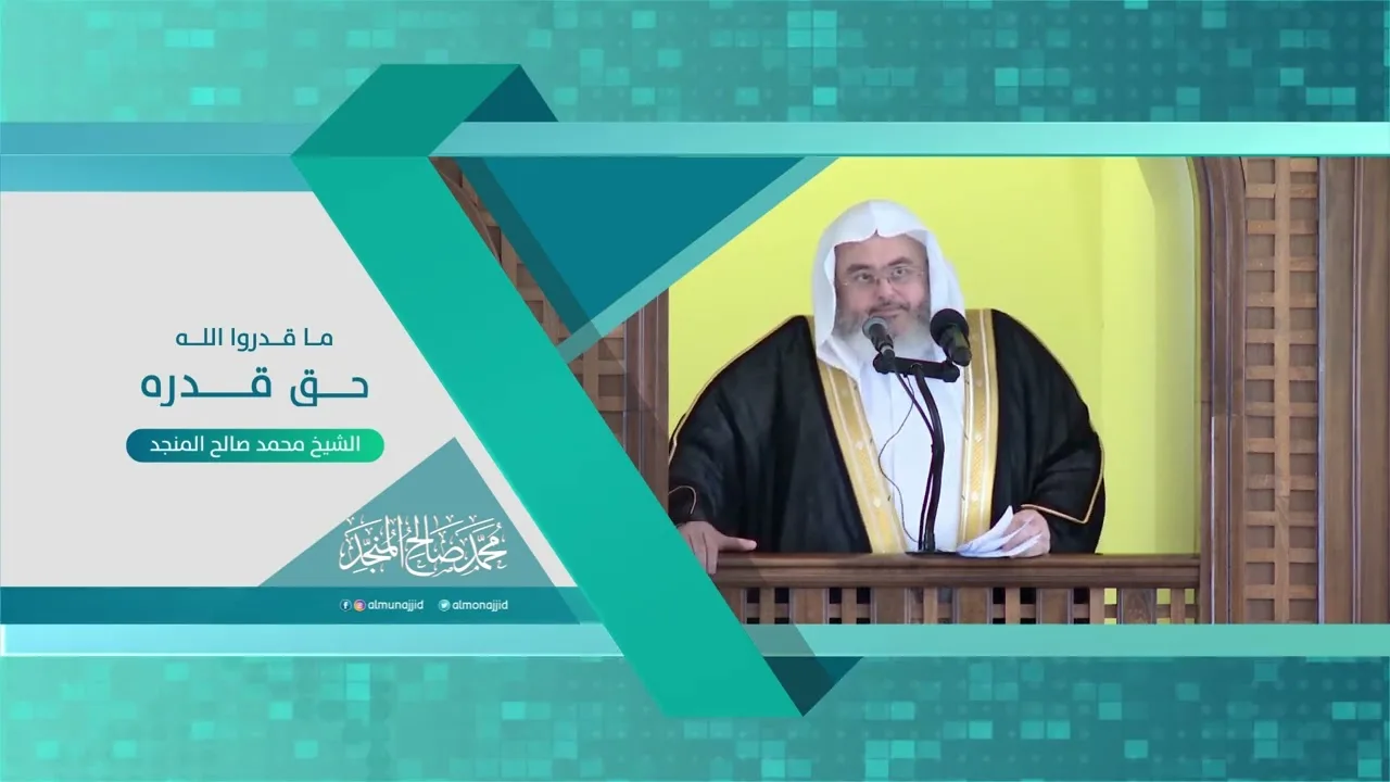 ما قدروا الله حق قدره