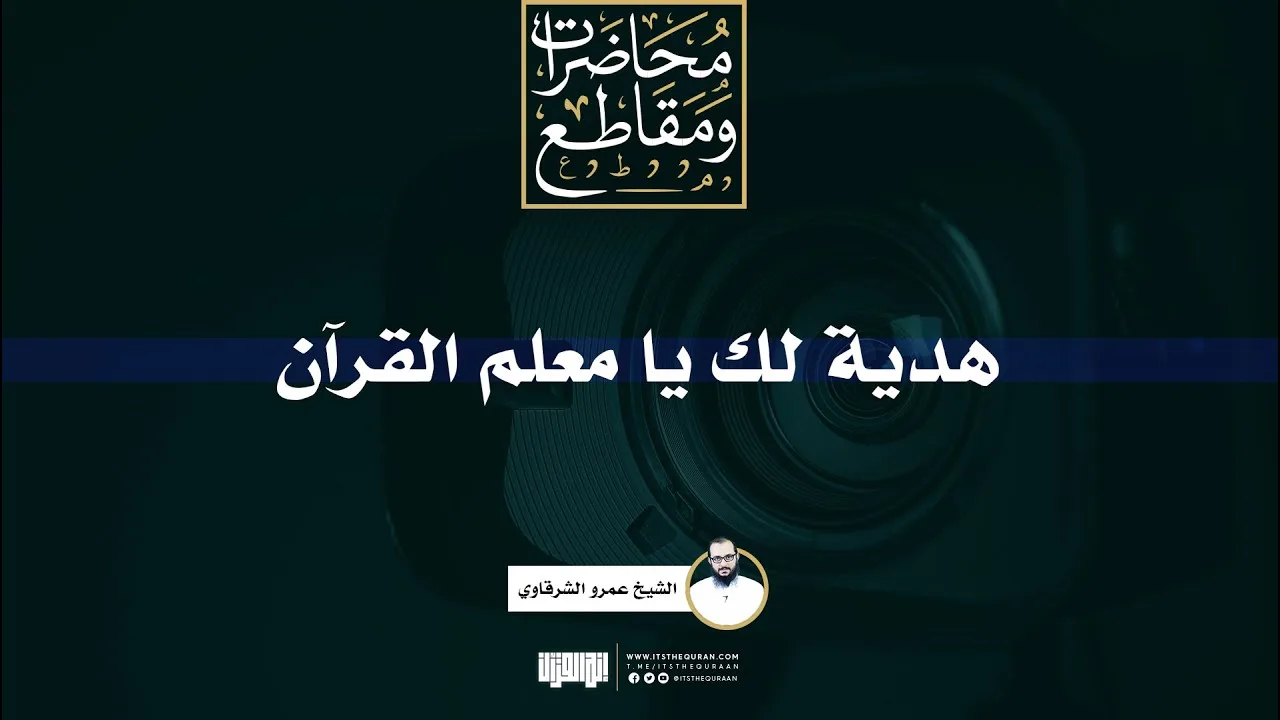 هدية لك يا معلم القرآن | الشيخ عمرو الشرقاوي