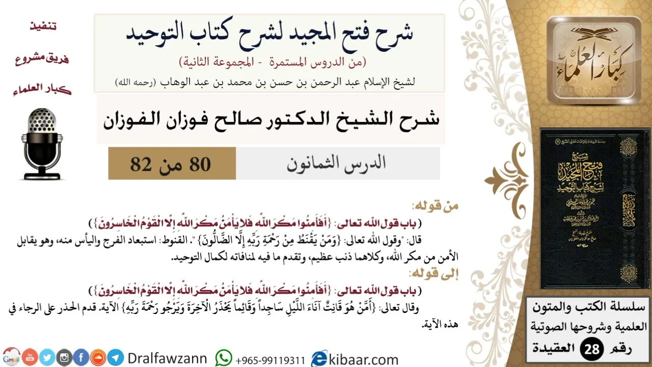 80 من 82/شرح فتح المجيد لشرح كتاب التوحيد/استبعاد الفرج واليأس منه/صالح الفوزان/العقيدة/كبار العلماء