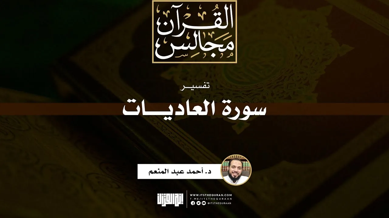 تفسير سورة العاديات | د. أحمد عبد المنعم