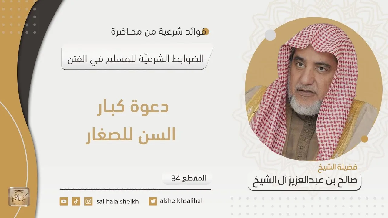 دعوة كبار السن للصغار | فضيلة الشيخ صالح آل الشيخ