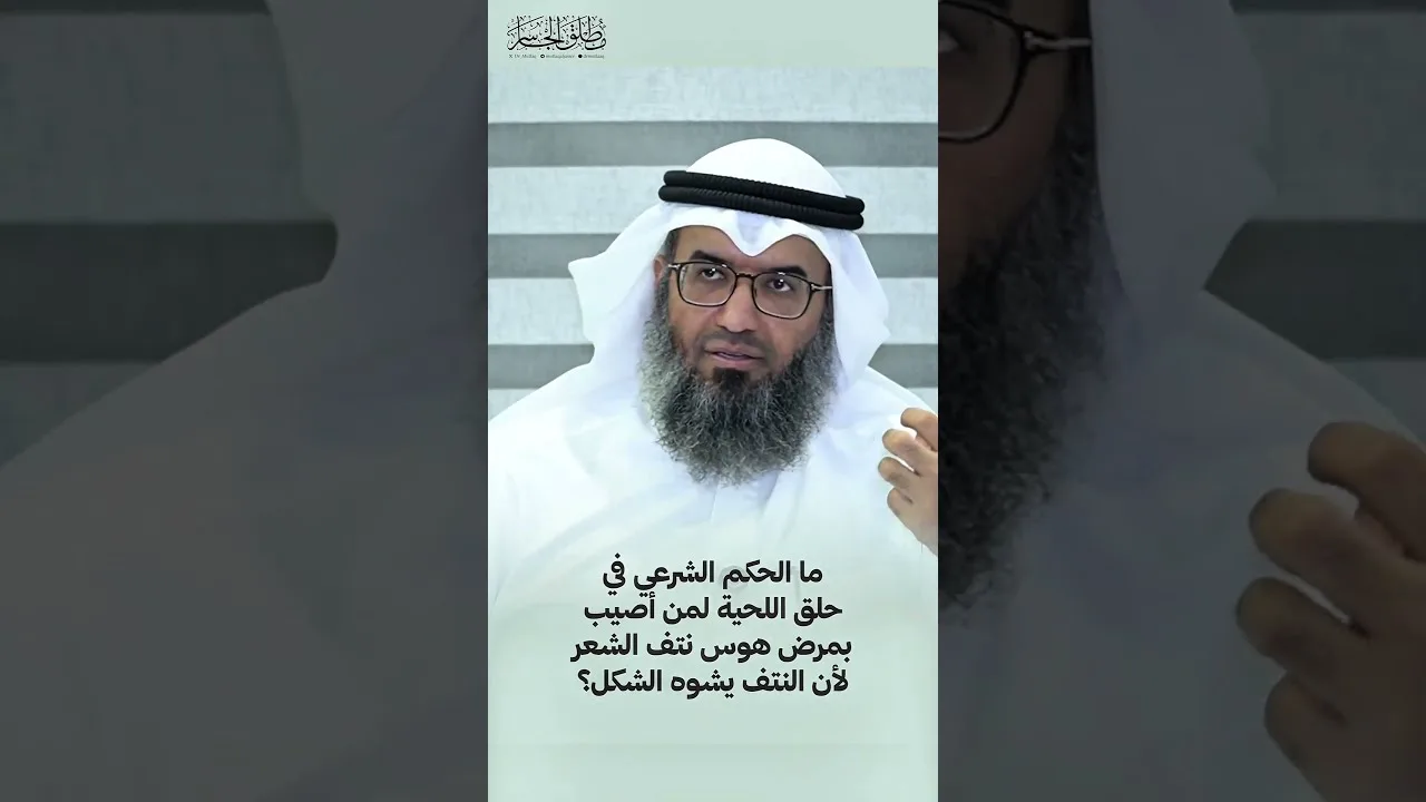 ما الحكم الشرعي في حلق اللحية لمن أصيب بمرض "هوس نتف الشعر" لأن النتف يشوه الشكل؟