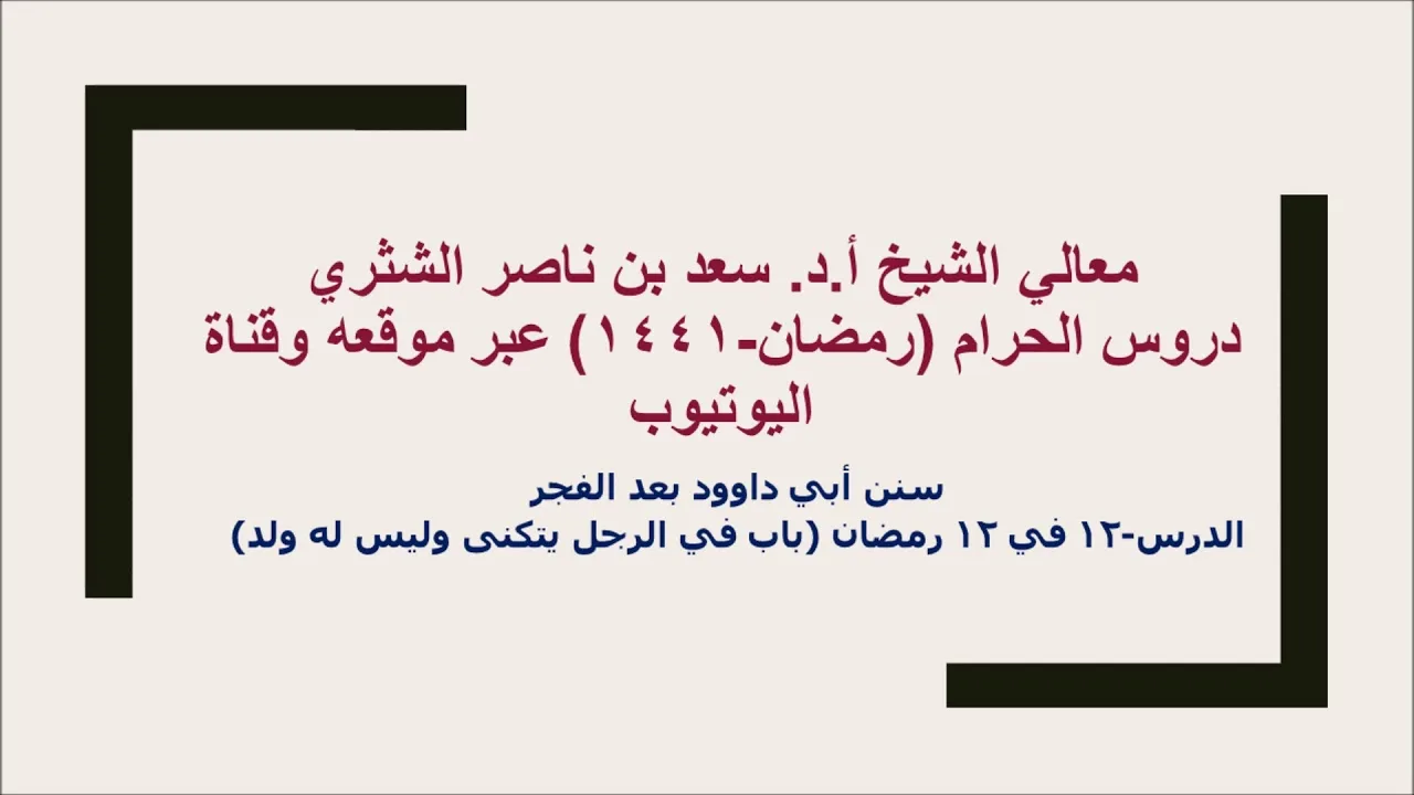 التعليق على سنن أبي داوود لمعالي الشيخ أ د سعد بن ناصر الشثري  كتاب الأدب  12