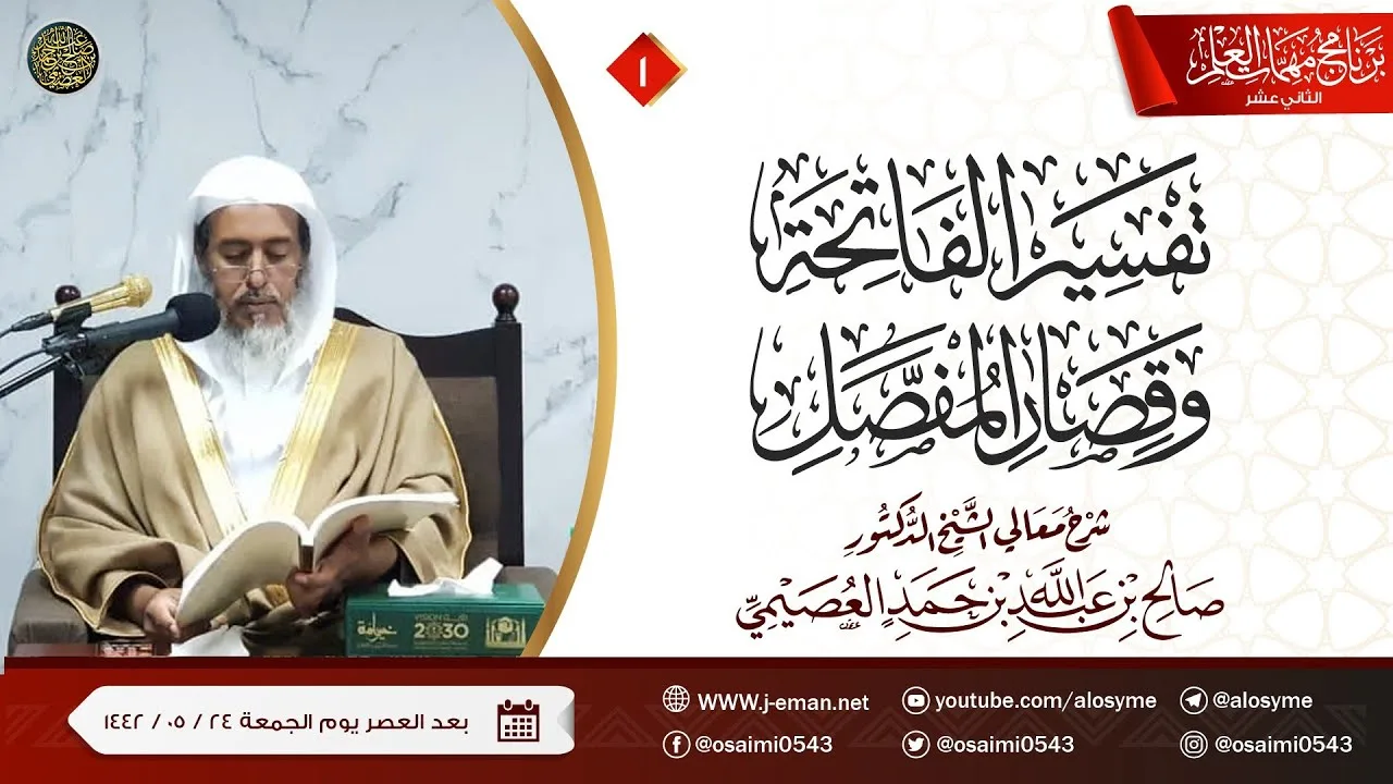 شرح تفسير الفاتحة وقِصار المفصل (١) | برنامج مهمات العلم ١٤٤٢ | الشيخ صالح العصيمي
