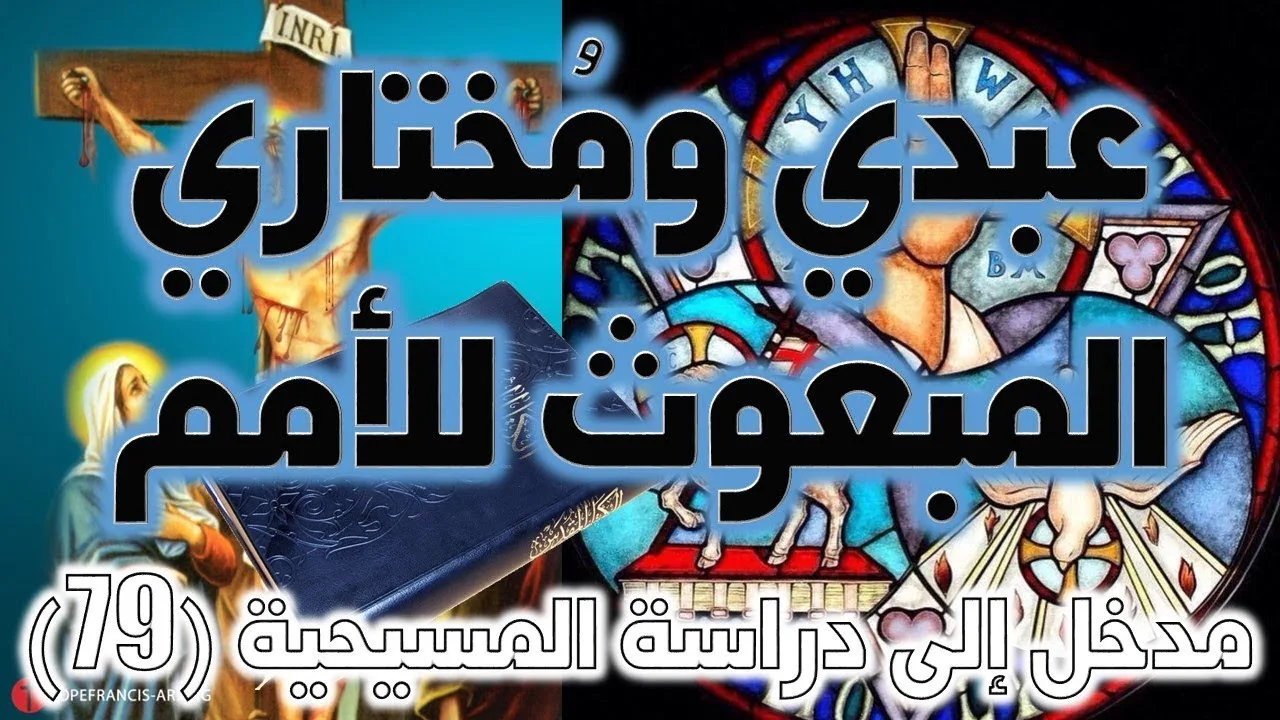 عبدي مختاري المبعوث للأمم | إشعياء 42