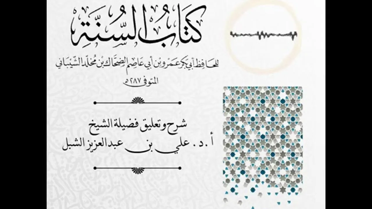 أ.د. علي الشبل | شرح كتاب السنة لابن أبي عاصم (14)