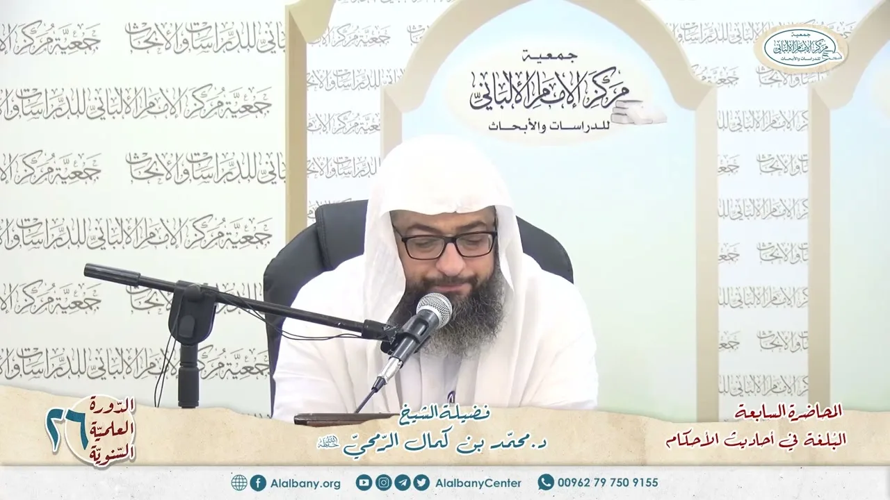 المحاضرة 7 - كتاب البلغة في أحاديث الأحكام - الشيخ د.محمّد بن كمال الرّمحي - الدورة السنوية 26