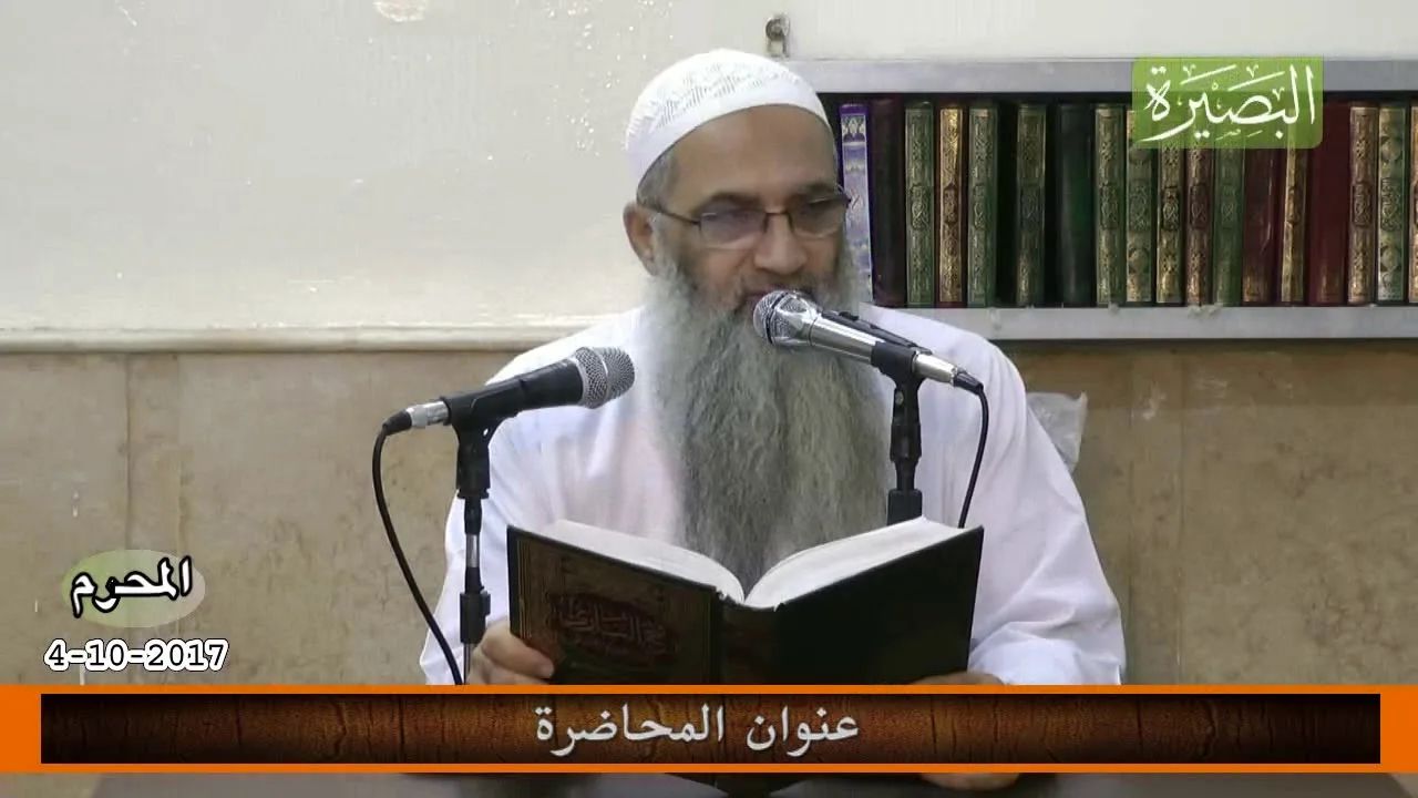 المجلس الثامن والعشرون من شرح كتاب العلم في صحيح البخاري