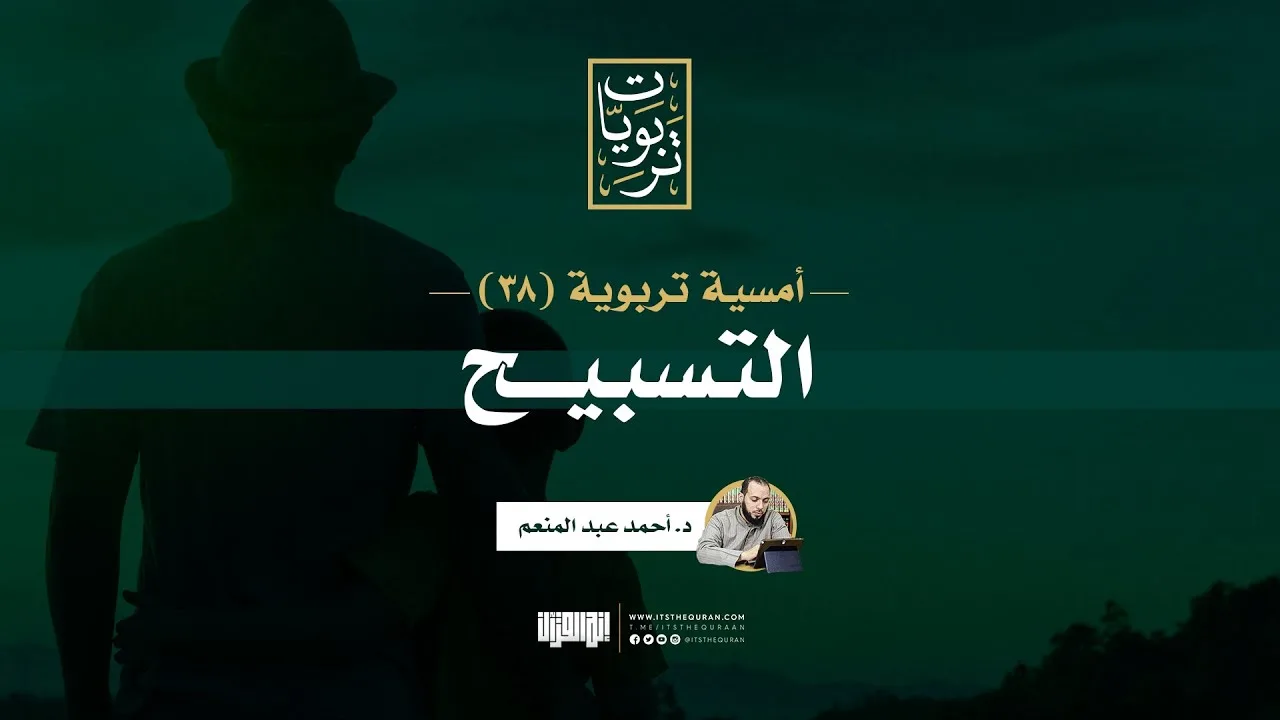 أمسية تربوية (38) | التسبيح | د. أحمد عبد المنعم