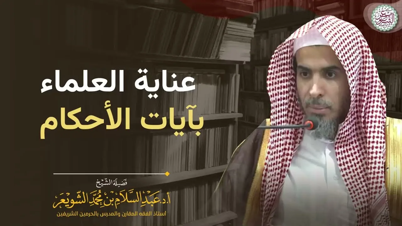 عناية العلماء بآيات الأحكام