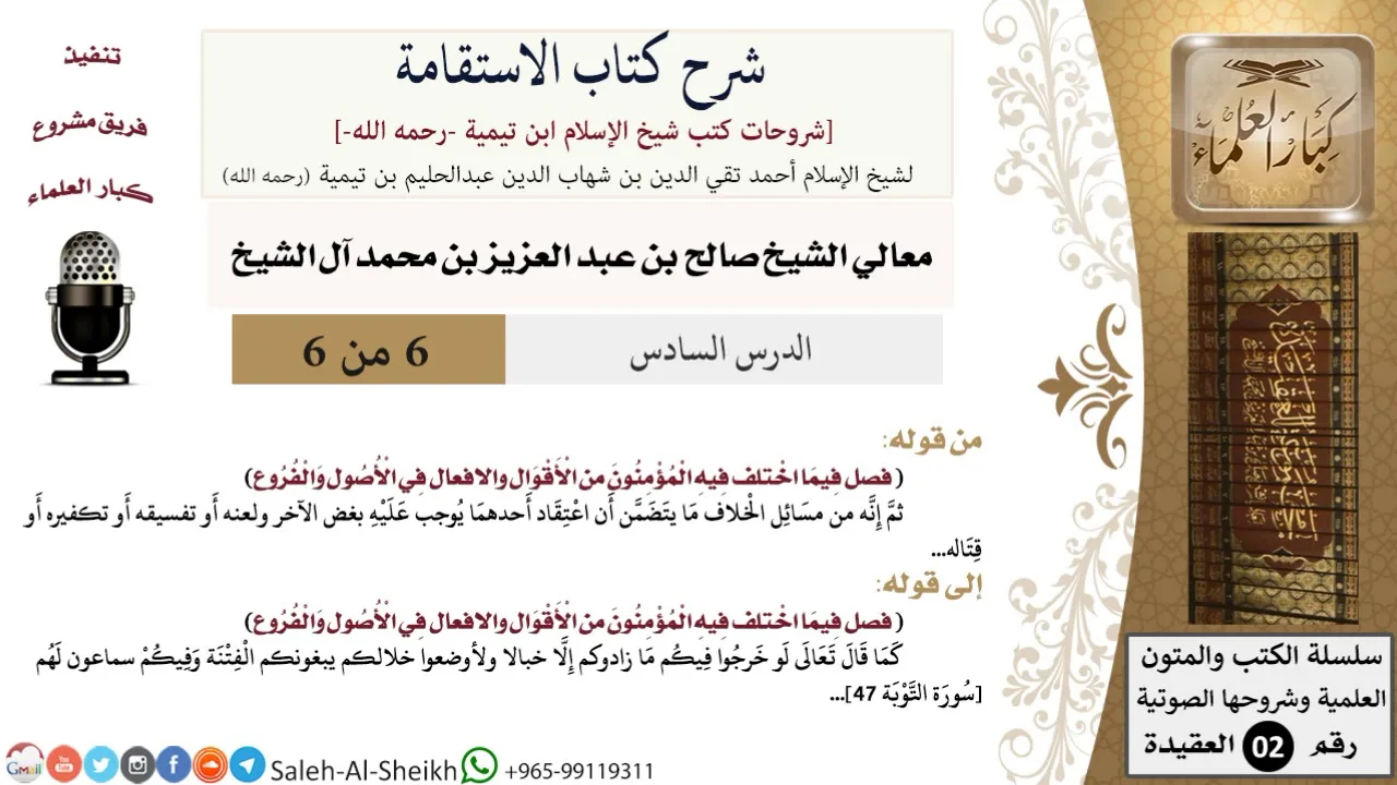 شرح كتاب الاستقامة (6) لمعالي الشيخ صالح آل الشيخ - عقيدة - كبار العلماء