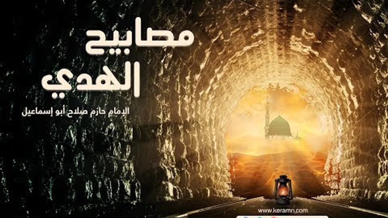 حلقة 13 -هارون الرشيد- برنامج مصابيح الهدى - الشيخ حازم صلاح أبو اسماعيل