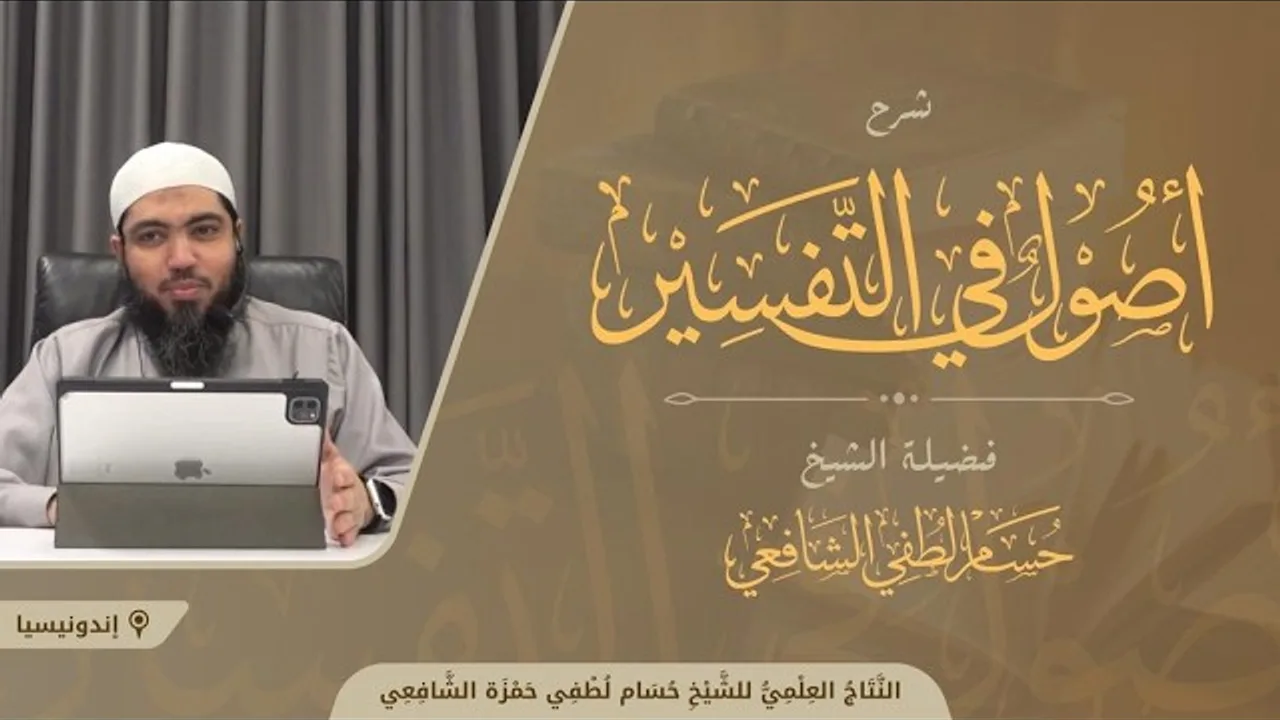 شرح أصول في التفسير | الدرس الأول