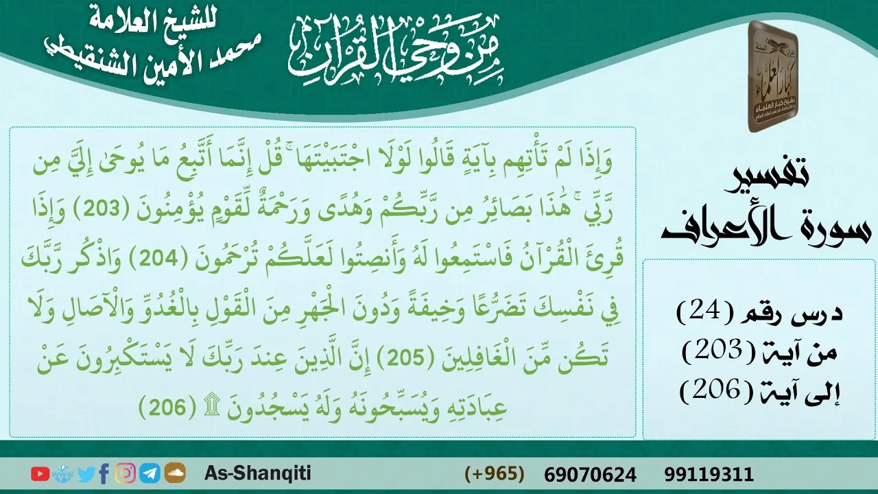 24-من وحي القرآن للشيخ محمد الأمين الشنقيطي - تفسير سورة الأعراف - الآيات [203-206] - كبار العلماء