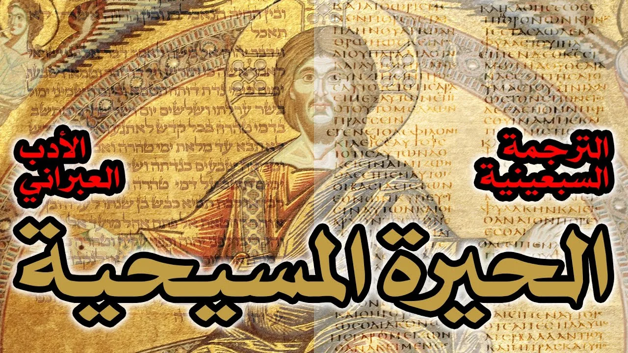 الحيرة المسيحية بين الأدب العبري والترجمة السبعينية اليونانية