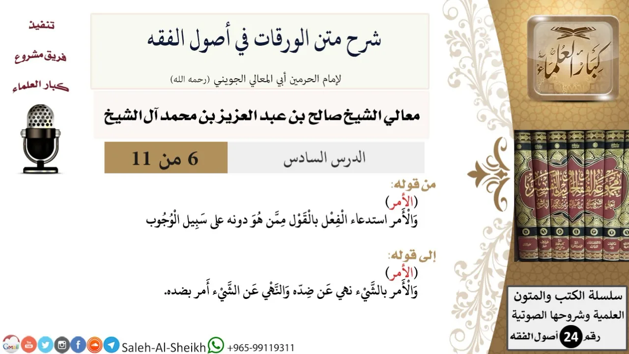 شرح متن الورقات في أصول الفقه (6) لمعالي الشيخ صالح آل الشيخ - أصول الفقه - كبار العلماء