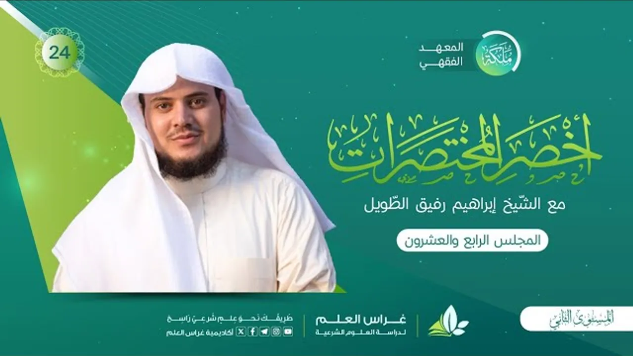 أخصر المختصرات - الأضحية والعقيقة/ باب الجهاد | معهد ملكة | المجلس الرابع والعشرون