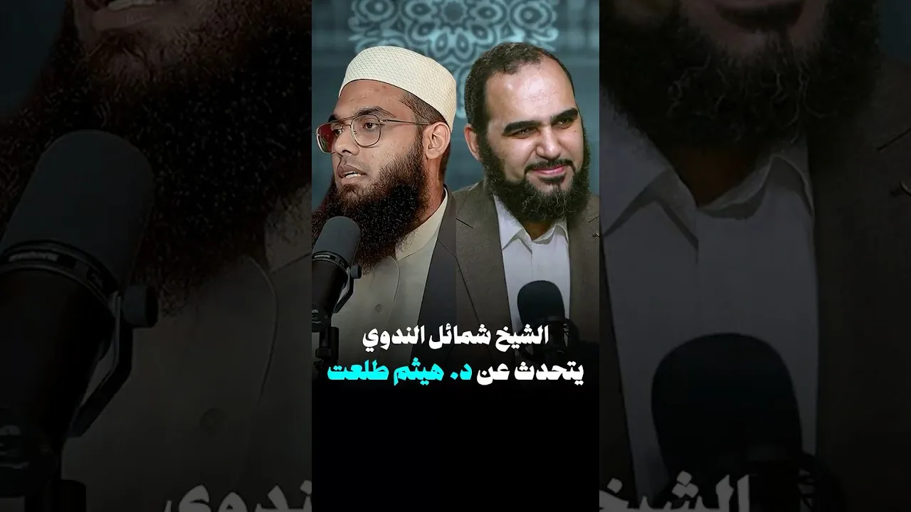 مفتي شمائل الندوي صاحب المناظرة الهندية يتحدث عن د. هيثم طلعت #كتب_هيثم_طلعت #إلحاد