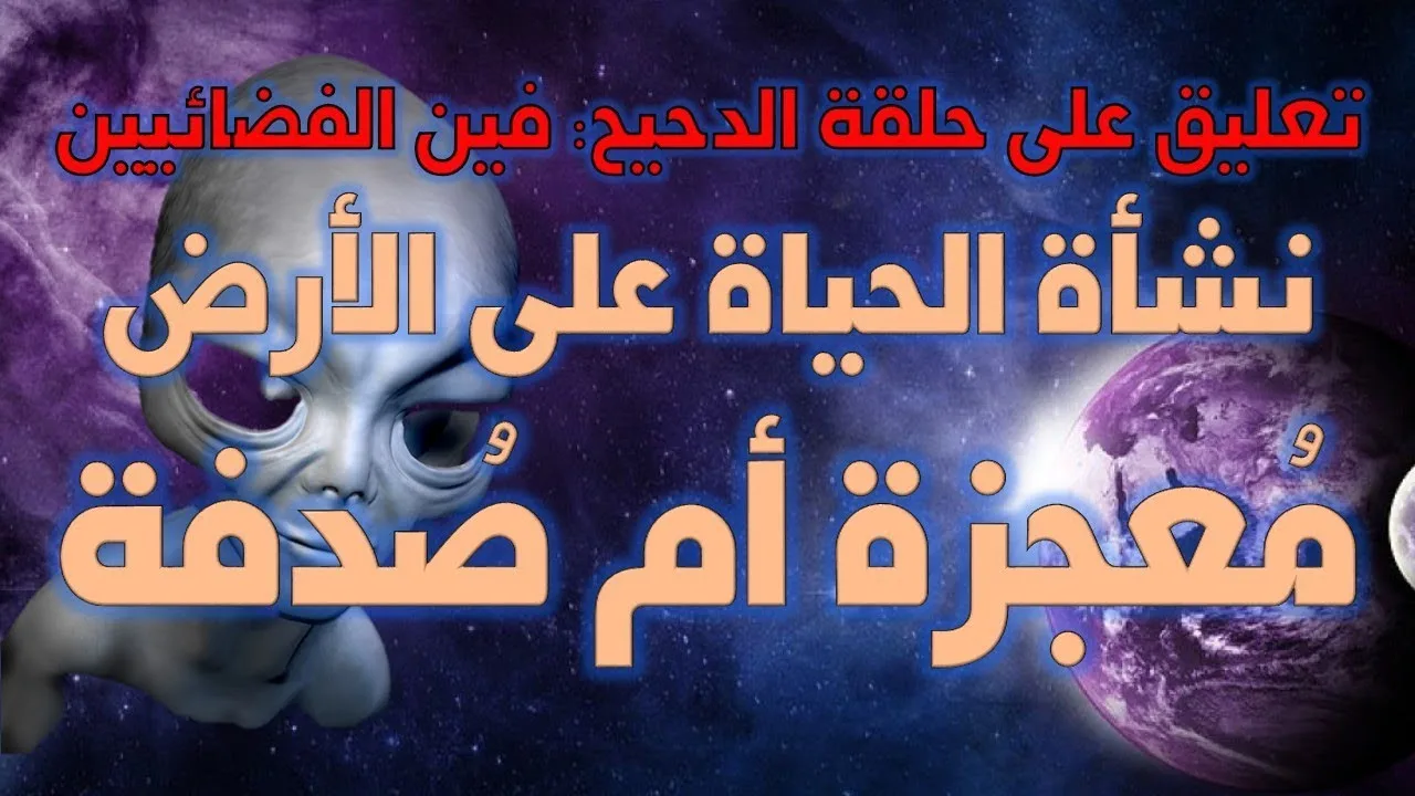 نشأة الحياة على الأرض معجزة أم صدفة؟ التعليق على حلقة فين الفضائيين