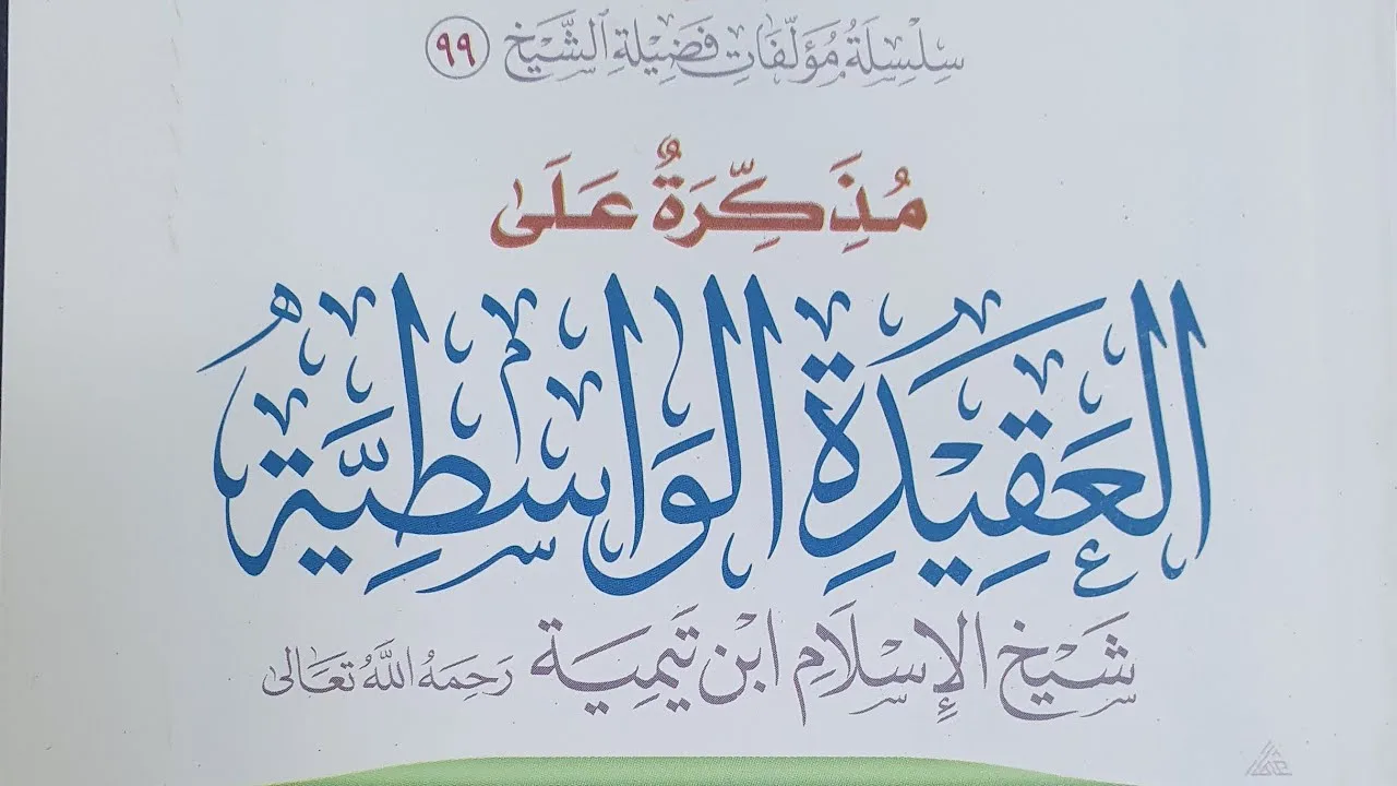 التعليق على مذكرة العقيدة الواسطية (١٧)