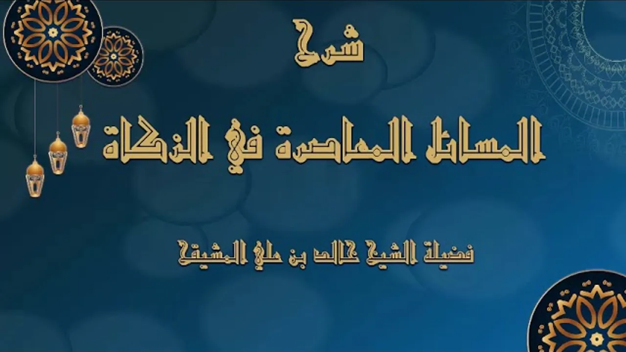 المجلس ( 3 ) || شرح المسائل المعاصرة في الزكاة || الشيخ خالد المشيقح | #دروس_الشيخ_المشيقح
