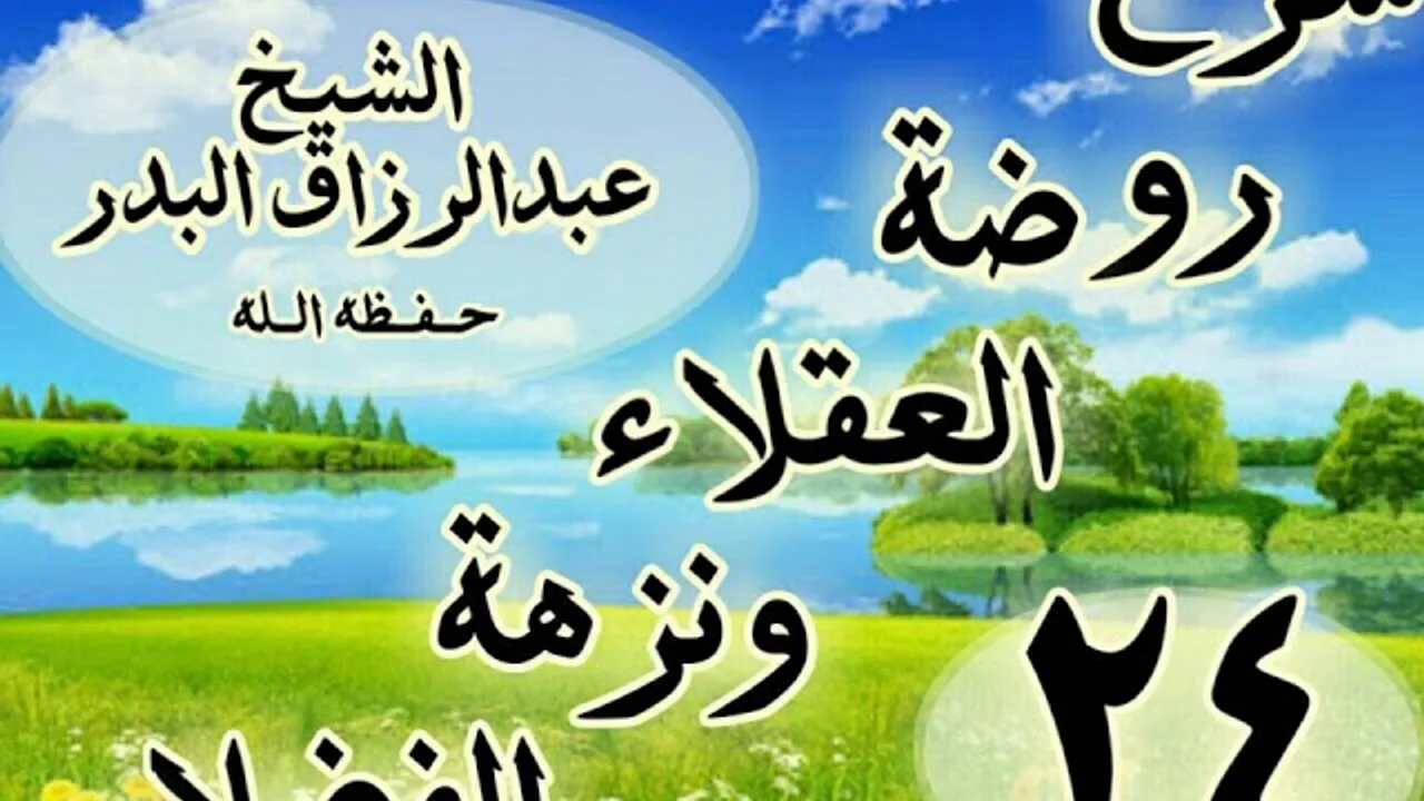 24 - شرح روضة العقلاء ونزهة الفضلاء" وصية الخطاب بن المعلى المخزومي ابنه  "الشيخ عبد الرزاق البدر